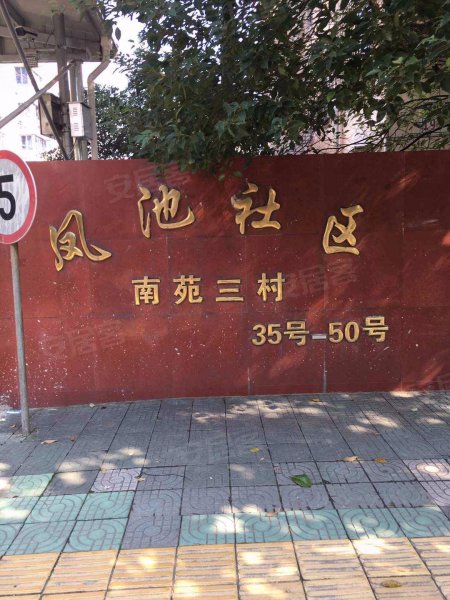 凤池社区南苑三村(东区) 