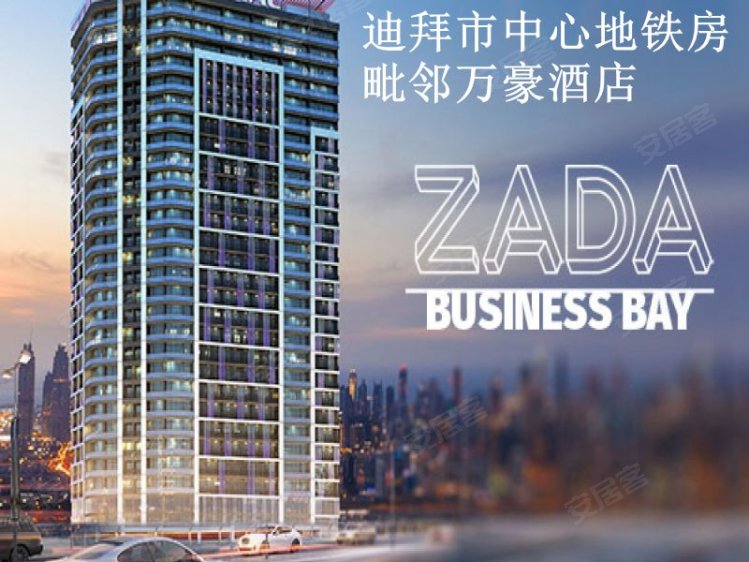阿联酋迪拜酋长国迪拜约¥131万迪拜房产：迪拜市中心地铁房：Damac Zada靠近万豪酒店新房公寓图片