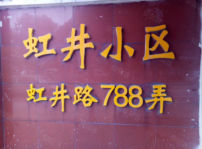 虹井小区 
