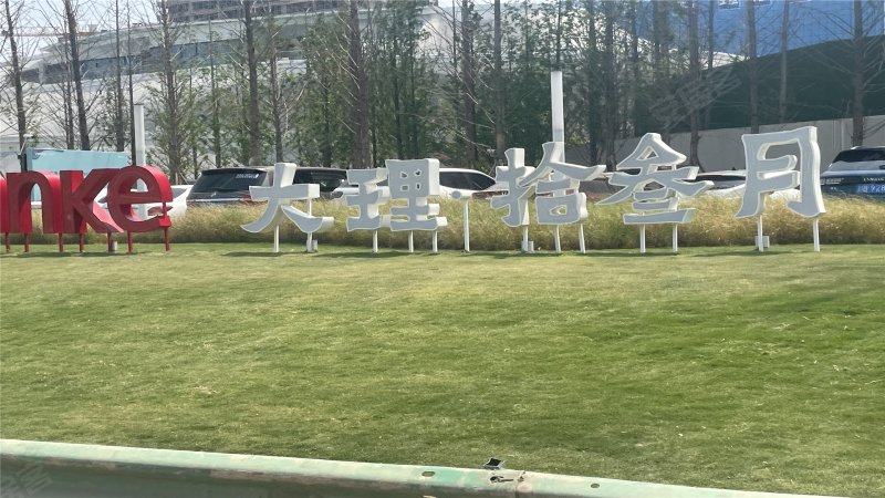 万科大理拾叁月