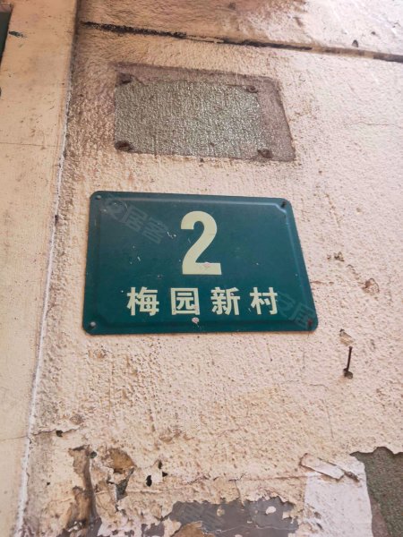 梅园新村(浦东) 