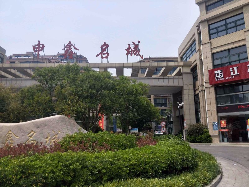 申鑫名城,新洋路-盐城申鑫名城二手房,租房,房价-盐城安居客