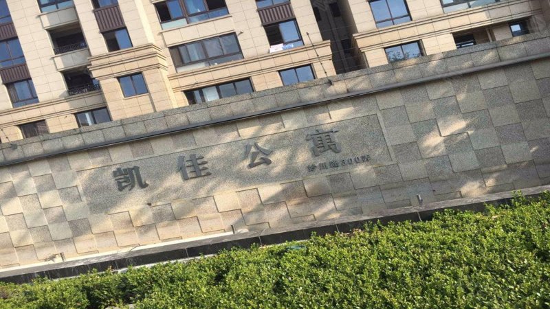 凯佳公寓(东区)