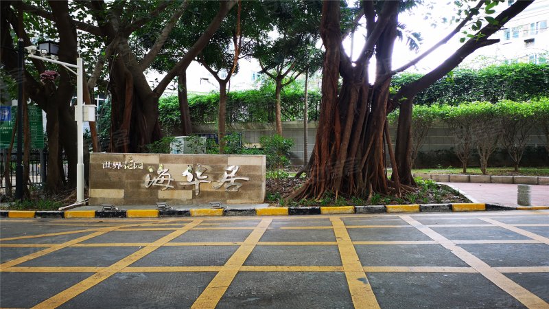 世界花园海华居,侨城西街9号-深圳世界花园海华居二手房,租房,房价