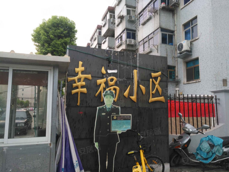 幸福小区(邗江)