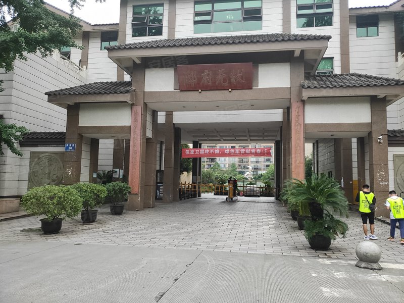 状元府邸(新都)