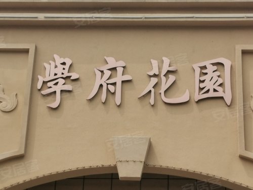 学府花园,仁和路 - 邹城学府花园二手房,租房,房价-邹城安居客
