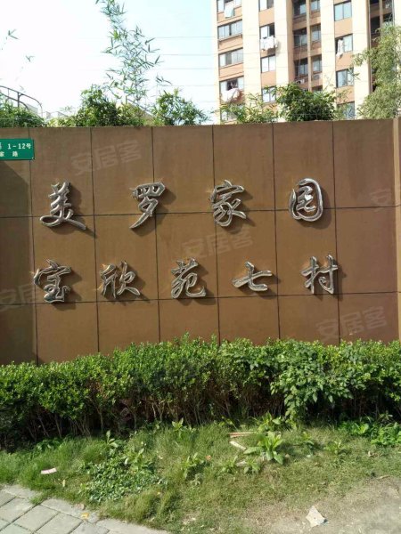 美罗家园宝欣苑七村 