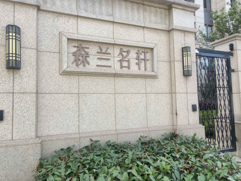 森兰名轩(二期) 