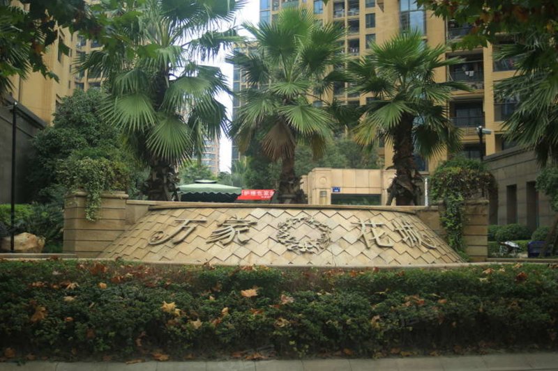 滨江万家花城(二期)