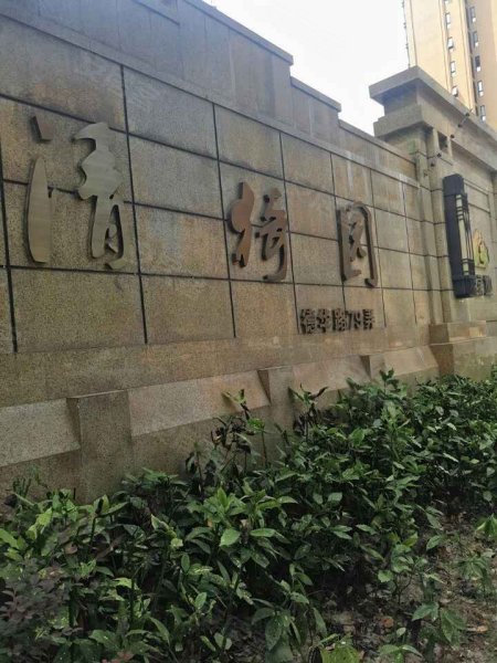 绿地清猗园(三期) 