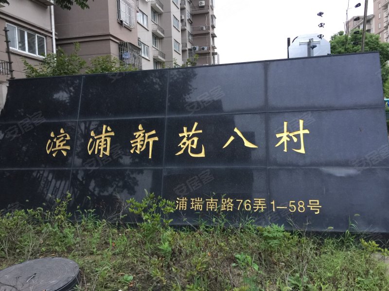 滨浦新苑八村 