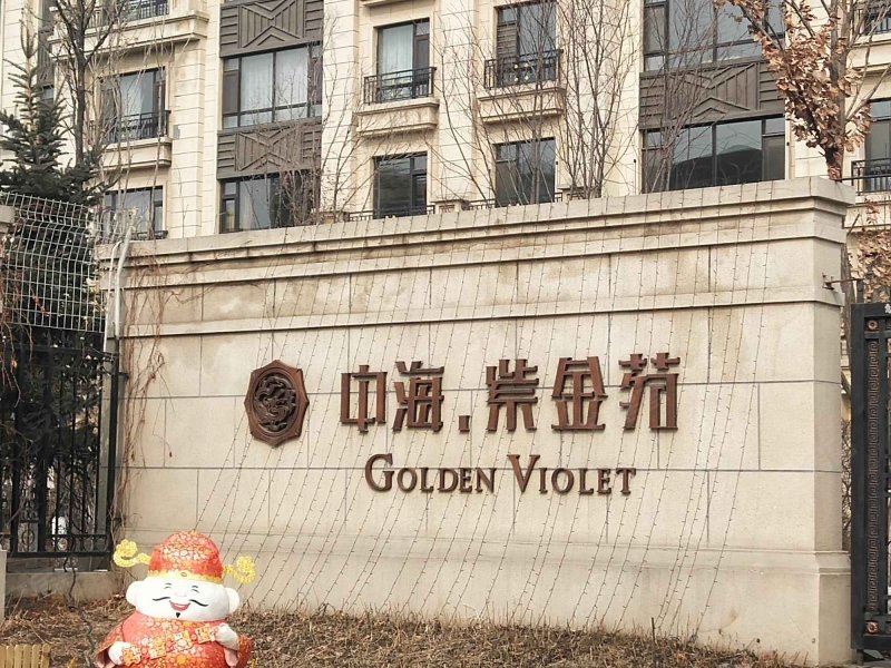 中海紫金苑(e区)