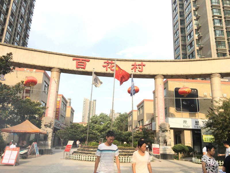 百花村社区,太华北路-西安百花村社区二手房,租房,房价-西安安居客