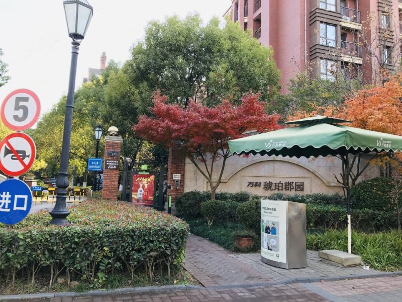 万科琥珀郡园(公寓住宅)