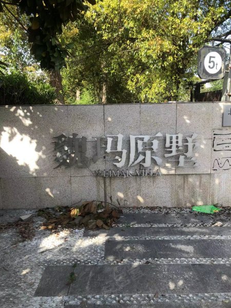 魏玛原墅(东区别墅)