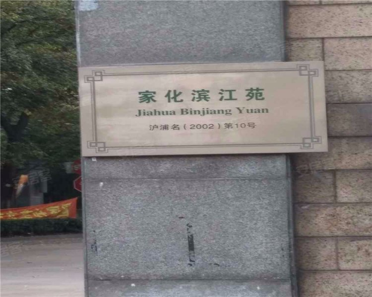 家化滨江苑 