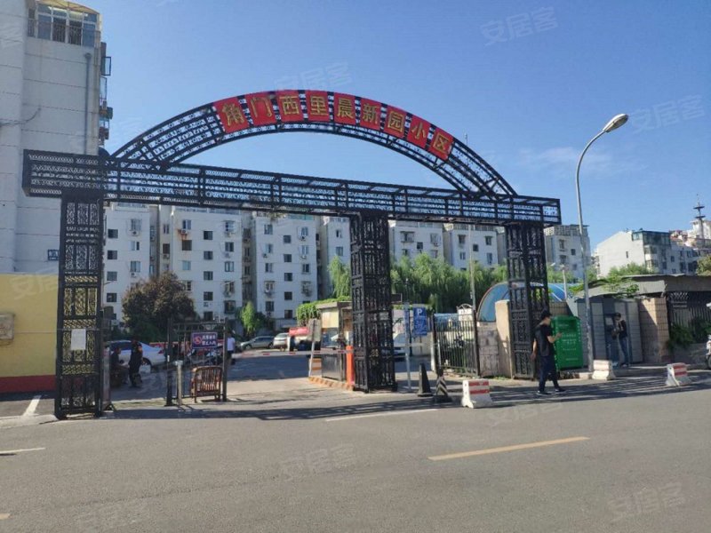 角门西里晨新园小区