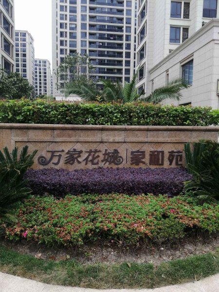 滨江万家花城家和苑