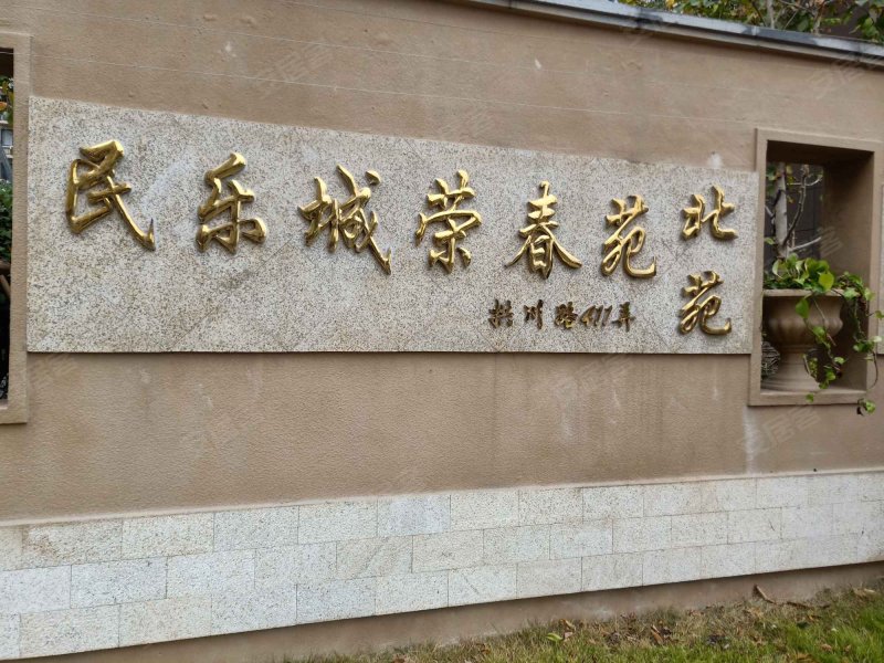 民乐城荣春苑(北苑) 