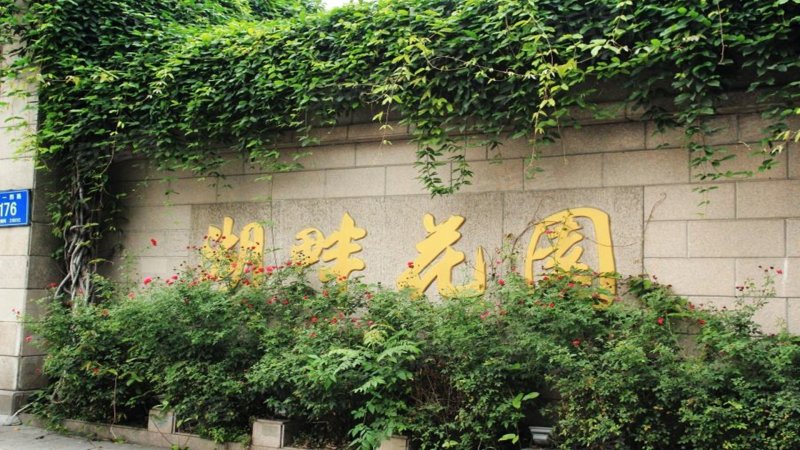 湖畔花园(公寓住宅)