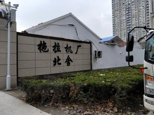 盐城拖拉机厂北宿舍区
