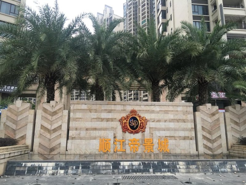 顺江帝景城,体育南路35号-湛江顺江帝景城二手房,租房,房价-湛江安居