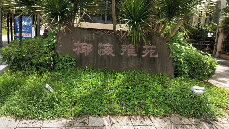 椰海雅苑,椰海大道316号-海口椰海雅苑二手房,租房,房价-海口安居客