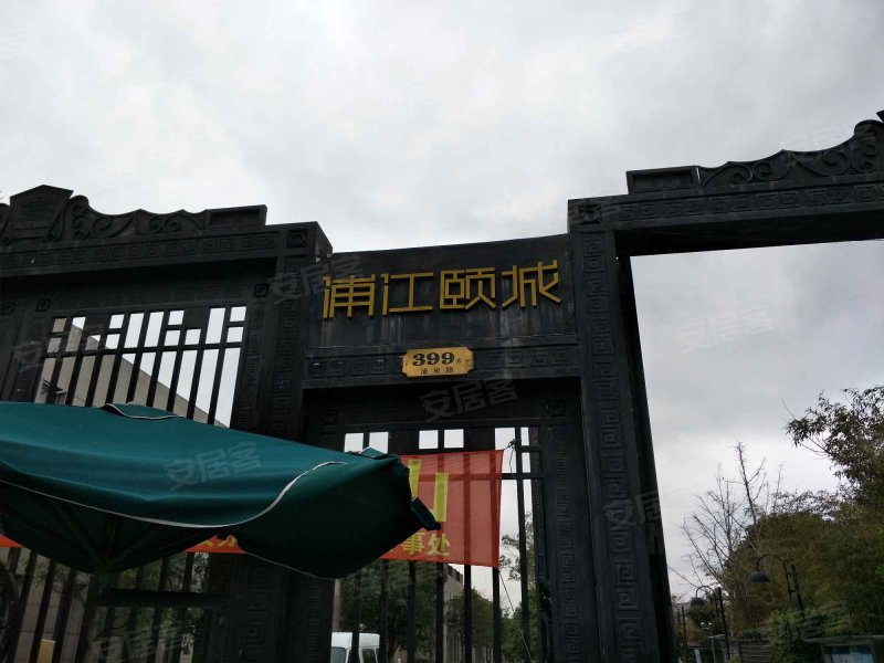 浦江颐城(公寓住宅) 