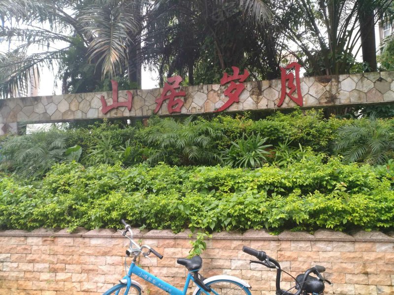 山居岁月,沿湖路8号-深圳山居岁月二手房,租房,房价-深圳安居客