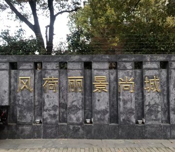 风荷丽景尚城(东区别墅)