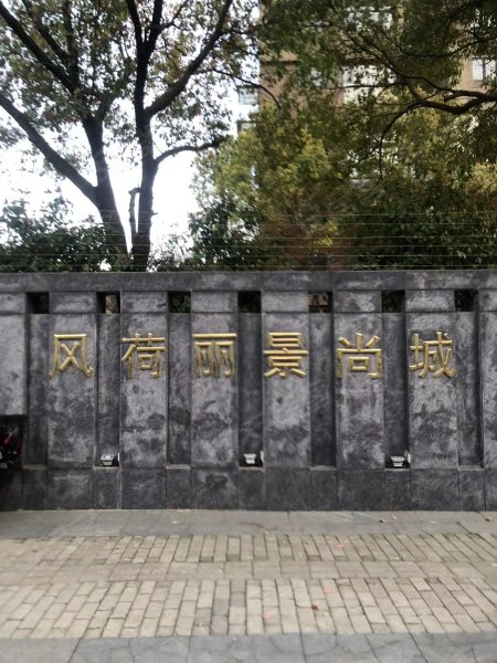 风荷丽景尚城(东区别墅)