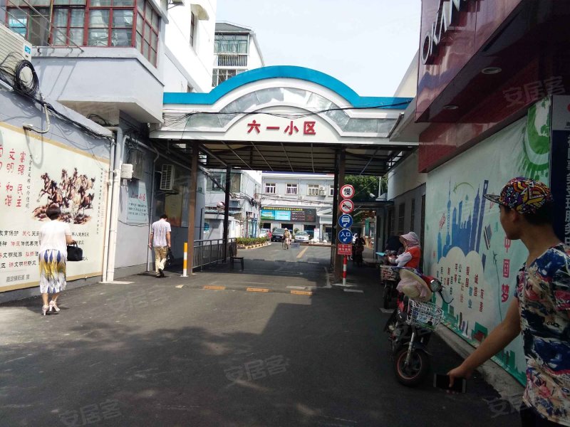六一小区 