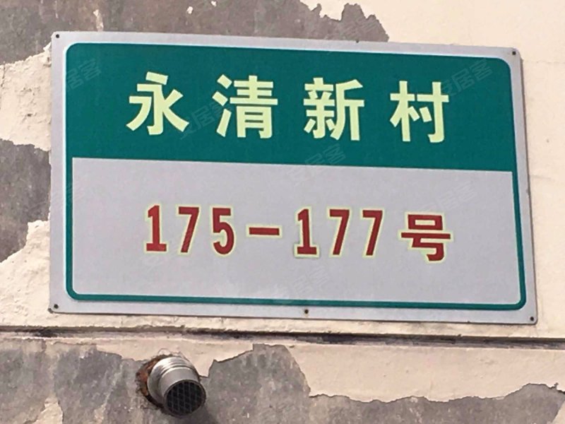 永清新村 