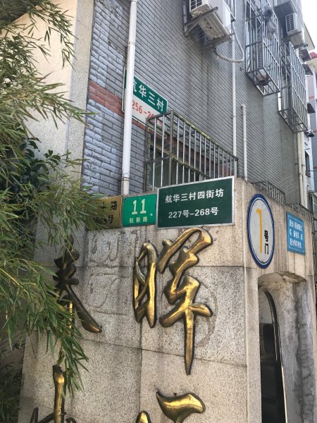 春晖小区(航华三村四街坊) 