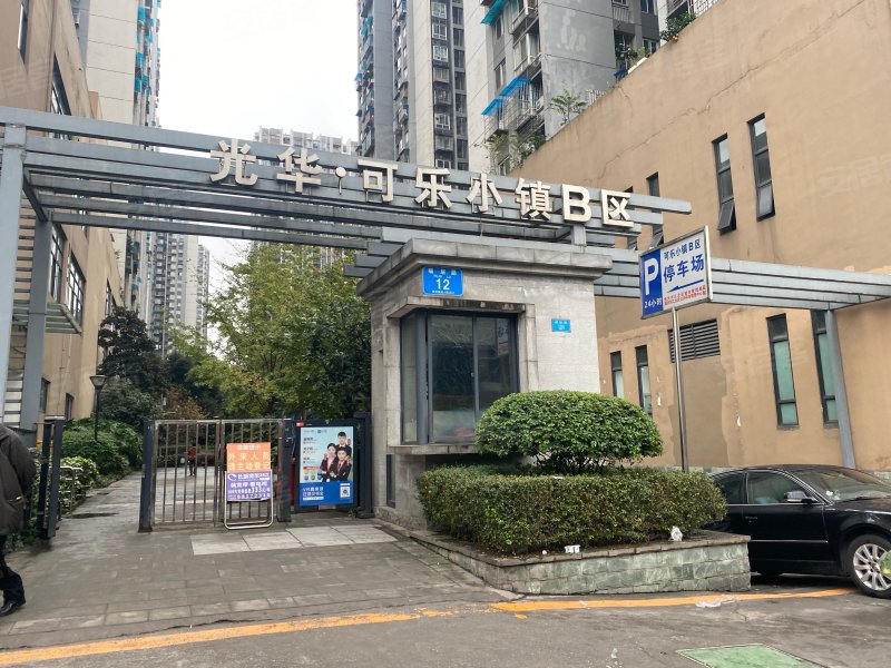 光华可乐小镇(b区)