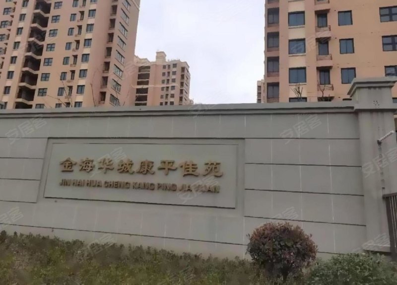 金海华城康平佳苑