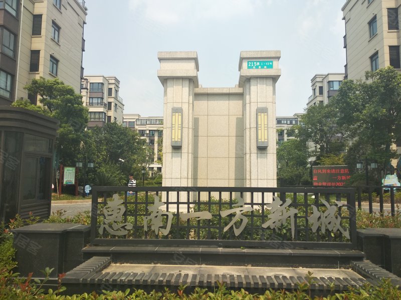 惠南一方新城(三期) 