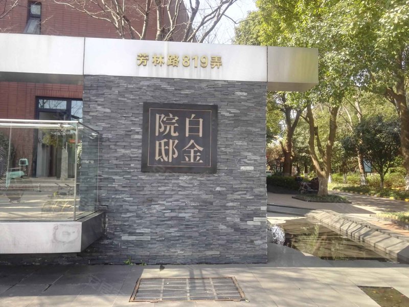 白金院邸(公寓住宅) 