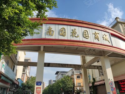 南国花园商城小区图片相册,南宁南国花园商城实景图,室外图,小区配套
