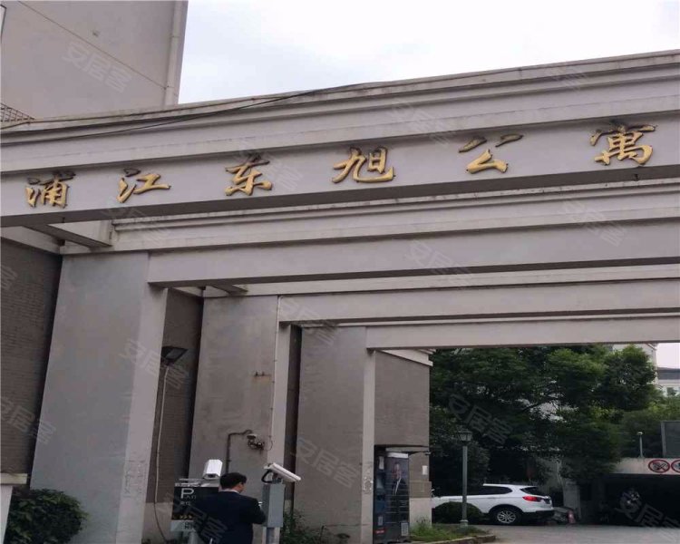 浦江东旭公寓(南区) 