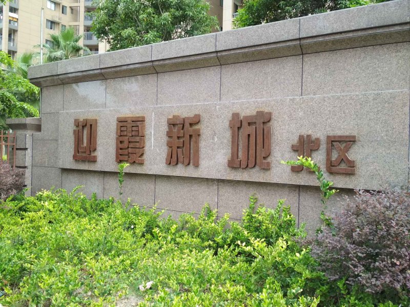 迎霞新城北区,先农路8号-福州迎霞新城北区二手房,租房,房价-福州安居