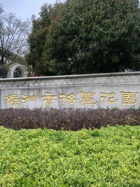 绿洲香格丽花园(别墅)