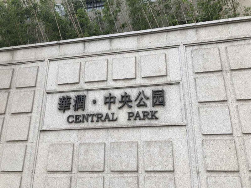 华润中央公园(四期公寓住宅) 