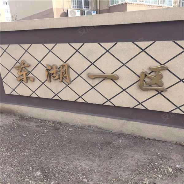 东湖一区,东湖一街-大庆东湖一区二手房,租房,房价-大庆安居客