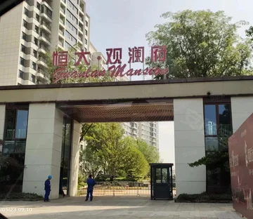 恒大观澜府