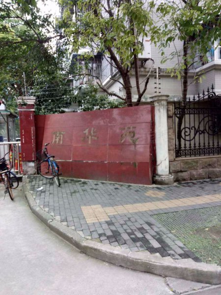 南华苑(80弄),华灵路80弄-上海南华苑(80弄)二手房,租房,房价-上海