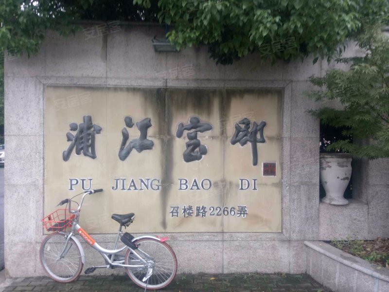 浦江宝邸(西区) 