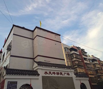 水天坪工业园区移民安置房