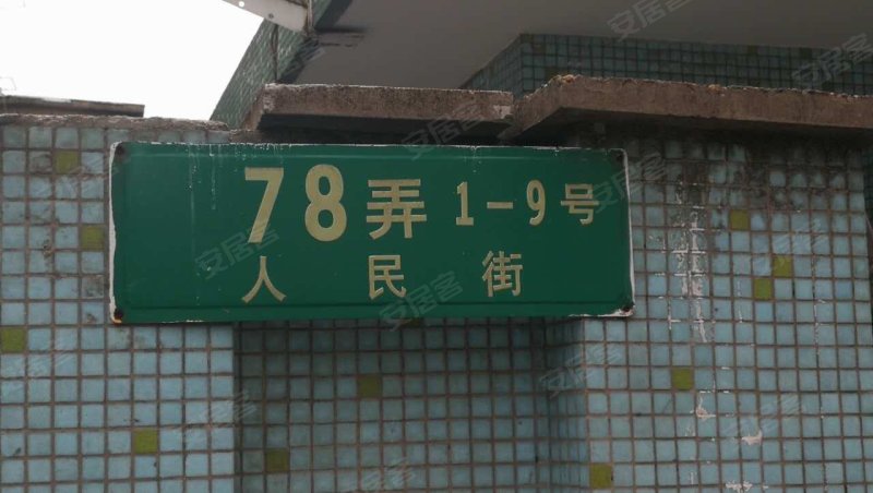 人民街78弄小区 